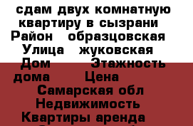 сдам двух комнатную квартиру в сызрани › Район ­ образцовская › Улица ­ жуковская › Дом ­ 33 › Этажность дома ­ 5 › Цена ­ 10 000 - Самарская обл. Недвижимость » Квартиры аренда   . Самарская обл.